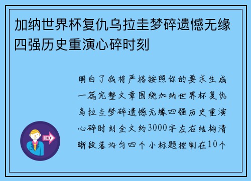 加纳世界杯复仇乌拉圭梦碎遗憾无缘四强历史重演心碎时刻 加纳世界杯复仇乌拉圭梦碎遗憾无缘四强历史重演心碎时刻