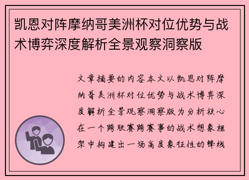 凯恩对阵摩纳哥美洲杯对位优势与战术博弈深度解析全景观察洞察版