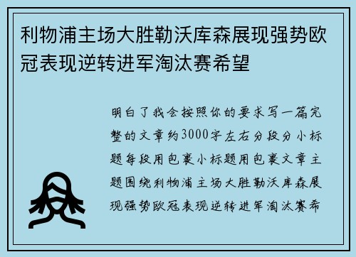 利物浦主场大胜勒沃库森展现强势欧冠表现逆转进军淘汰赛希望 利物浦主场大胜勒沃库森展现强势欧冠表现逆转进军淘汰赛希望