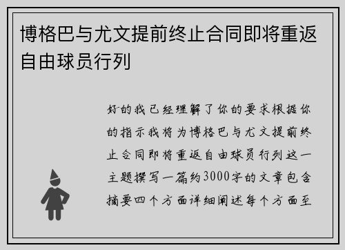 博格巴与尤文提前终止合同即将重返自由球员行列