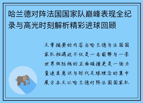 哈兰德对阵法国国家队巅峰表现全纪录与高光时刻解析精彩进球回顾 哈兰德对阵法国国家队巅峰表现全纪录与高光时刻解析精彩进球回顾