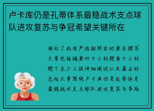 卢卡库仍是孔蒂体系最稳战术支点球队进攻复苏与争冠希望关键所在 卢卡库仍是孔蒂体系最稳战术支点球队进攻复苏与争冠希望关键所在