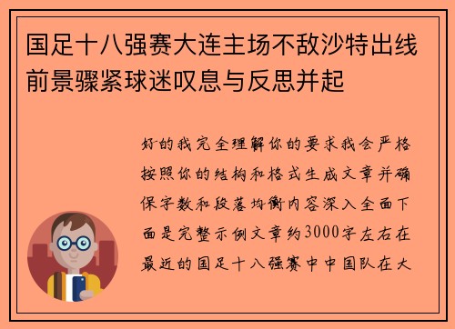 国足十八强赛大连主场不敌沙特出线前景骤紧球迷叹息与反思并起