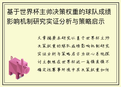 基于世界杯主帅决策权重的球队成绩影响机制研究实证分析与策略启示 基于世界杯主帅决策权重的球队成绩影响机制研究实证分析与策略启示