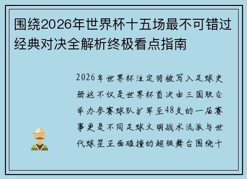 围绕2026年世界杯十五场最不可错过经典对决全解析终极看点指南