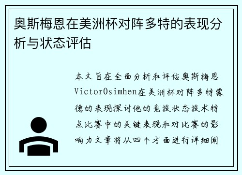 奥斯梅恩在美洲杯对阵多特的表现分析与状态评估