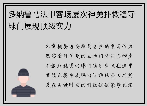 多纳鲁马法甲客场屡次神勇扑救稳守球门展现顶级实力 多纳鲁马法甲客场屡次神勇扑救稳守球门展现顶级实力