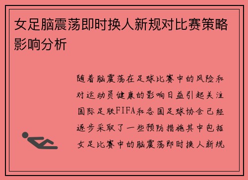 女足脑震荡即时换人新规对比赛策略影响分析 女足脑震荡即时换人新规对比赛策略影响分析