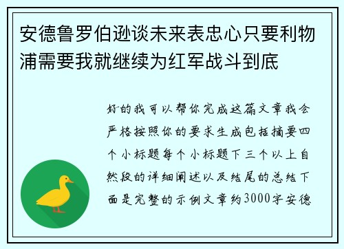 安德鲁罗伯逊谈未来表忠心只要利物浦需要我就继续为红军战斗到底