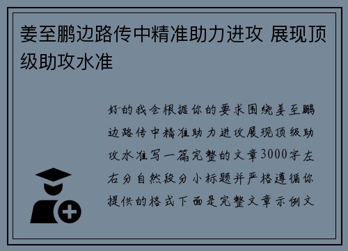 姜至鹏边路传中精准助力进攻 展现顶级助攻水准