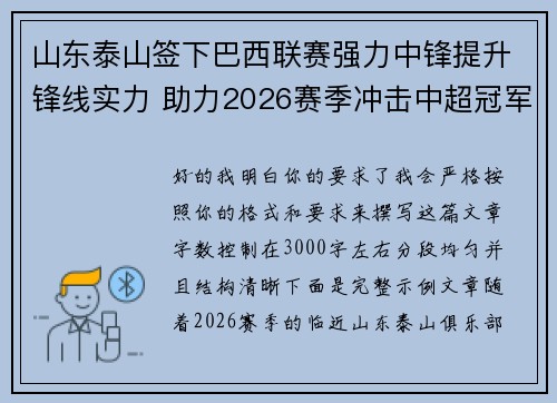 山东泰山签下巴西联赛强力中锋提升锋线实力 助力2026赛季冲击中超冠军