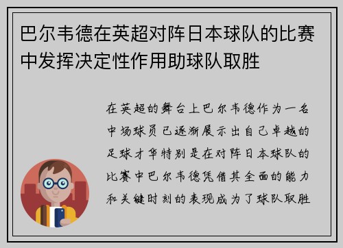 巴尔韦德在英超对阵日本球队的比赛中发挥决定性作用助球队取胜 巴尔韦德在英超对阵日本球队的比赛中发挥决定性作用助球队取胜