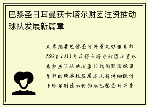 巴黎圣日耳曼获卡塔尔财团注资推动球队发展新篇章 巴黎圣日耳曼获卡塔尔财团注资推动球队发展新篇章