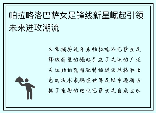 帕拉略洛巴萨女足锋线新星崛起引领未来进攻潮流 帕拉略洛巴萨女足锋线新星崛起引领未来进攻潮流