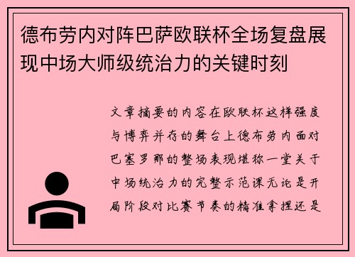 德布劳内对阵巴萨欧联杯全场复盘展现中场大师级统治力的关键时刻