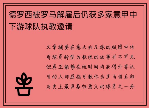德罗西被罗马解雇后仍获多家意甲中下游球队执教邀请