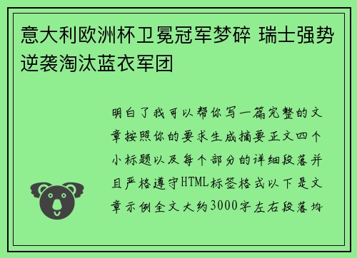 意大利欧洲杯卫冕冠军梦碎 瑞士强势逆袭淘汰蓝衣军团