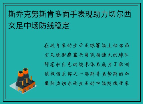 斯乔克努斯肯多面手表现助力切尔西女足中场防线稳定