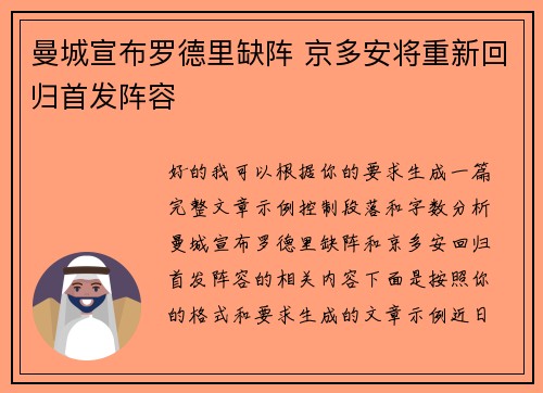 曼城宣布罗德里缺阵 京多安将重新回归首发阵容