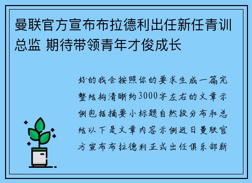 曼联官方宣布布拉德利出任新任青训总监 期待带领青年才俊成长 曼联官方宣布布拉德利出任新任青训总监 期待带领青年才俊成长