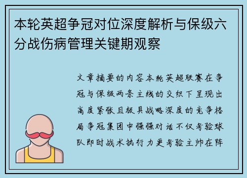 本轮英超争冠对位深度解析与保级六分战伤病管理关键期观察