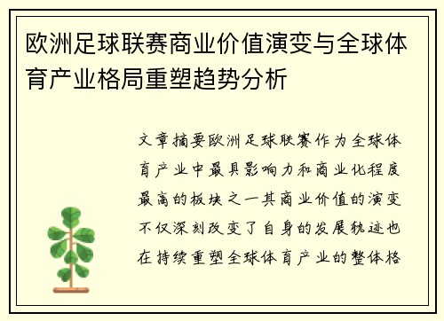 欧洲足球联赛商业价值演变与全球体育产业格局重塑趋势分析
