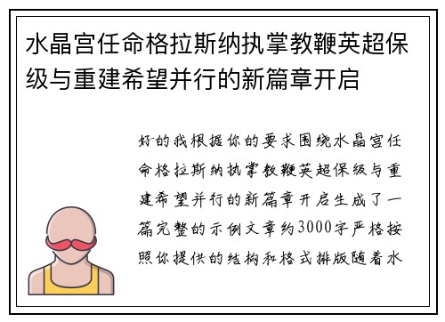 水晶宫任命格拉斯纳执掌教鞭英超保级与重建希望并行的新篇章开启