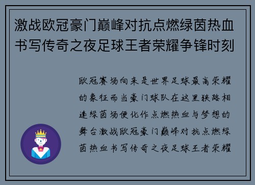 激战欧冠豪门巅峰对抗点燃绿茵热血书写传奇之夜足球王者荣耀争锋时刻
