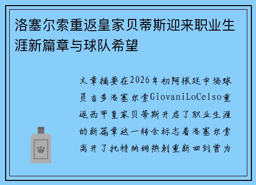 洛塞尔索重返皇家贝蒂斯迎来职业生涯新篇章与球队希望