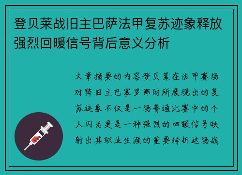 登贝莱战旧主巴萨法甲复苏迹象释放强烈回暖信号背后意义分析