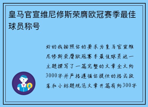 皇马官宣维尼修斯荣膺欧冠赛季最佳球员称号